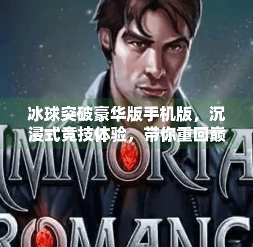 冰球突破豪华版手机版，沉浸式竞技体验，带你重回巅峰对决！冰球突破豪华版手机版