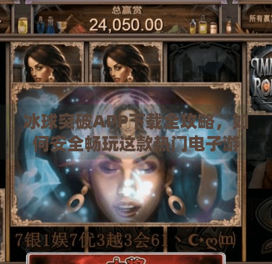 冰球突破APP下载全攻略，如何安全畅玩这款热门电子游戏？电子游戏冰球突破app下载