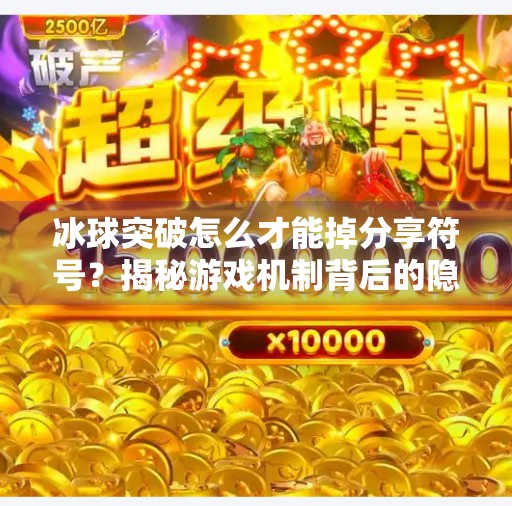 冰球突破怎么才能掉分享符号？揭秘游戏机制背后的隐藏玄机,冰球突破怎么才能掉分享符号