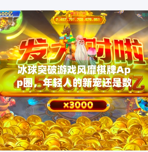 冰球突破游戏风靡棋牌App圈，年轻人的新宠还是数字陷阱？有冰球突破游戏的棋牌app