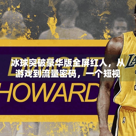 冰球突破豪华版全屏红人，从游戏到流量密码，一个短视频时代的爆款制造机,冰球突破豪华版全屏红人