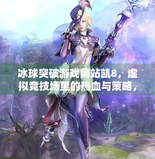 冰球突破游戏网站凯8，虚拟竞技场里的热血与策略，你真的懂它吗？冰球突破游戏网站凯8