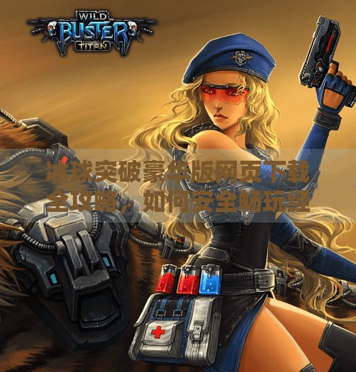 冰球突破豪华版网页下载全攻略，如何安全畅玩经典街机游戏？冰球突破豪华版网页下载