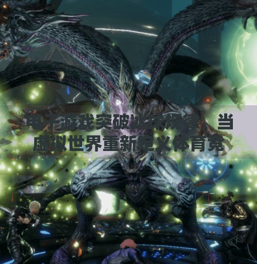 电子游戏突破冰球规律，当虚拟世界重新定义体育竞技的边界,电子游戏突破冰球规律