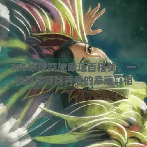 MG冰球突破幸运百搭奖，一场数字游戏背后的幸运真相,mg冰球突破幸运百搭奖