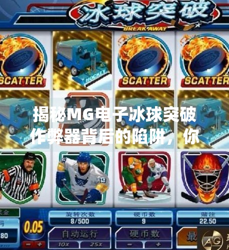 揭秘MG电子冰球突破作弊器背后的陷阱，你以为的捷径，其实是深渊！mg电子冰球突破弊由器