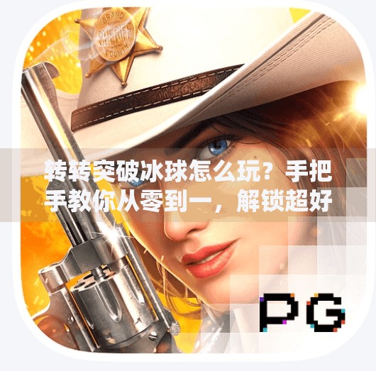 转转突破冰球怎么玩？手把手教你从零到一，解锁超好玩的冰上魔术！转转突破冰球怎么玩视频