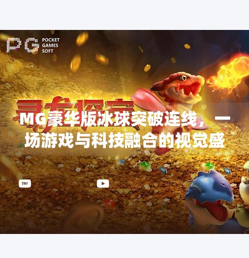 MG豪华版冰球突破连线，一场游戏与科技融合的视觉盛宴,mg豪华版冰球突破连线