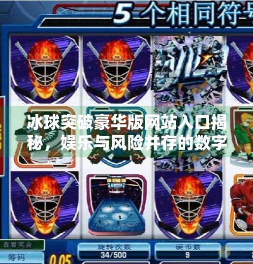 冰球突破豪华版网站入口揭秘，娱乐与风险并存的数字游戏世界,冰球突破豪华版网站入口