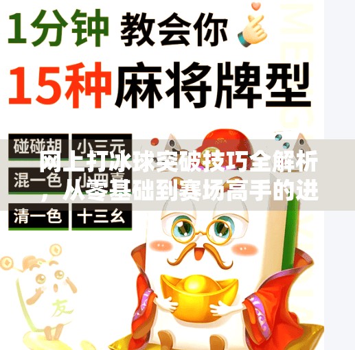 网上打冰球突破技巧全解析，从零基础到赛场高手的进阶之路,网上打冰球突破有何技巧