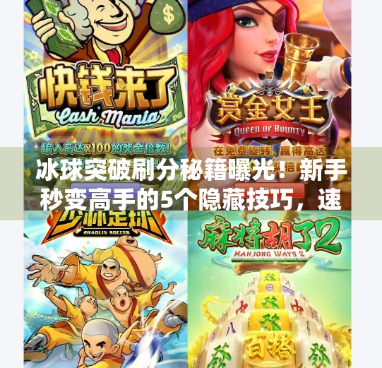 冰球突破刷分秘籍曝光！新手秒变高手的5个隐藏技巧，速看！冰球突破怎么刷分最快的