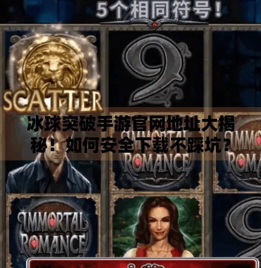 冰球突破手游官网地址大揭秘！如何安全下载不踩坑？冰球突破手游网址是多少