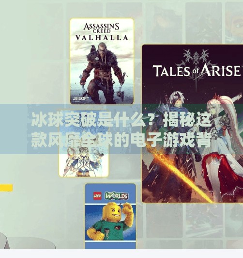 冰球突破是什么？揭秘这款风靡全球的电子游戏背后的故事与真相！冰球突破是什么东西图片