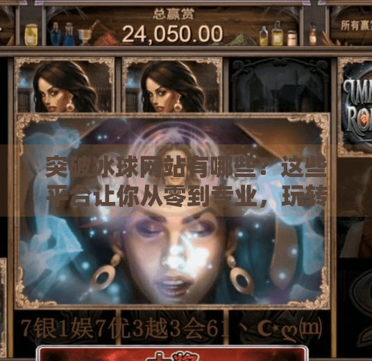 突破冰球网站有哪些？这些平台让你从零到专业，玩转冰球世界！突破冰球网站有哪些