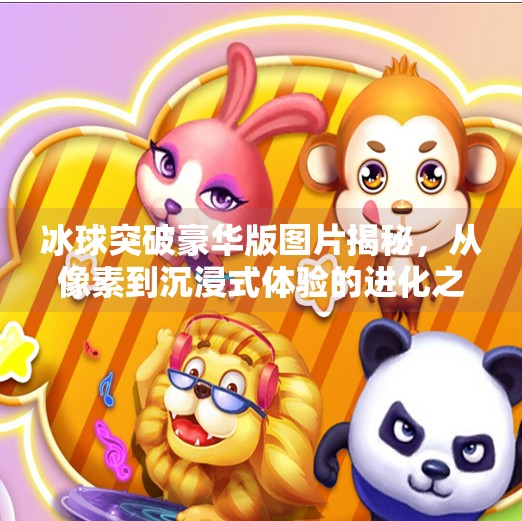 冰球突破豪华版图片揭秘，从像素到沉浸式体验的进化之路,冰球突破豪华版图片