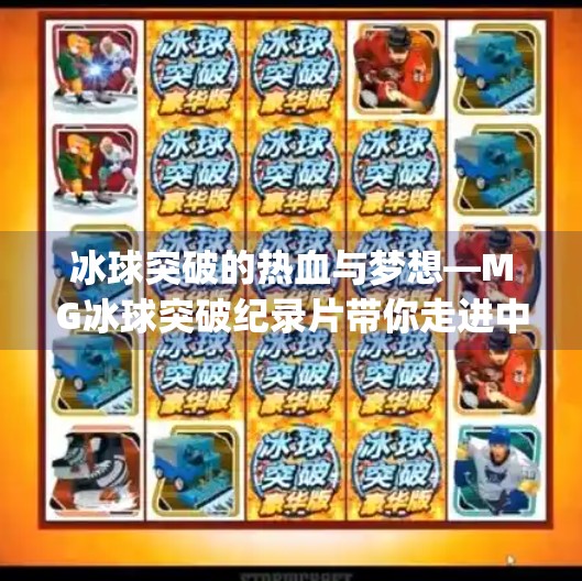 冰球突破的热血与梦想—MG冰球突破纪录片带你走进中国青少年冰球的崛起之路,mg冰球突破纪录片