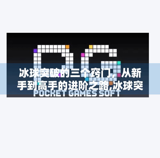 冰球突破的三个窍门，从新手到高手的进阶之路,冰球突破的三个窍门