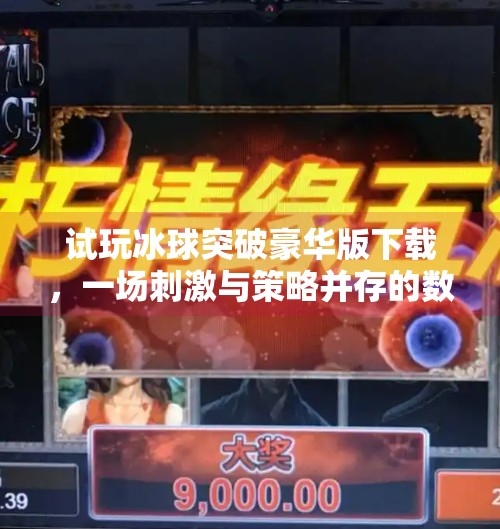 试玩冰球突破豪华版下载，一场刺激与策略并存的数字冒险之旅,试玩冰球突破豪华版下载