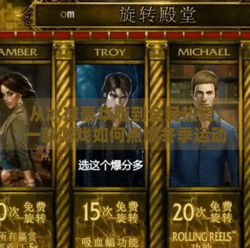 从冰球豪华版到全民热爱，一款游戏如何点燃冬季运动新热潮？突破冰球豪华版游戏