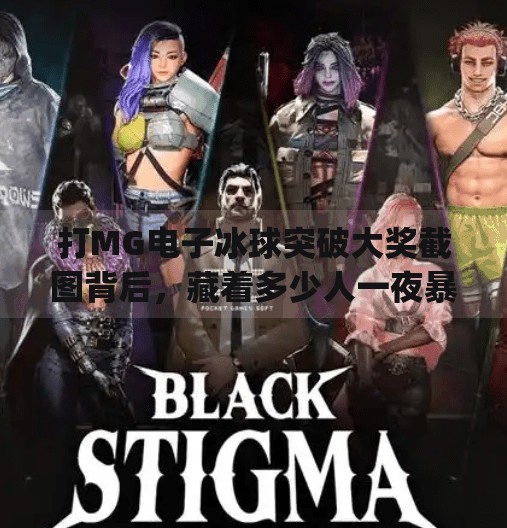 打MG电子冰球突破大奖截图背后，藏着多少人一夜暴富的幻想？打mg电子冰球突破大奖截图