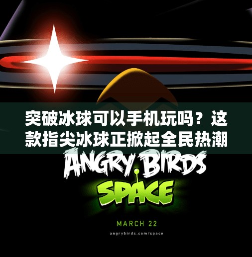 突破冰球可以手机玩吗？这款指尖冰球正掀起全民热潮！突破冰球可以手机玩吗