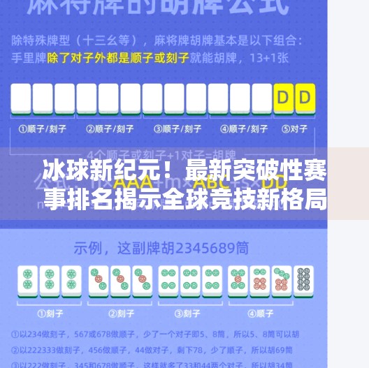 冰球新纪元！最新突破性赛事排名揭示全球竞技新格局,最新突破冰球赛事排名