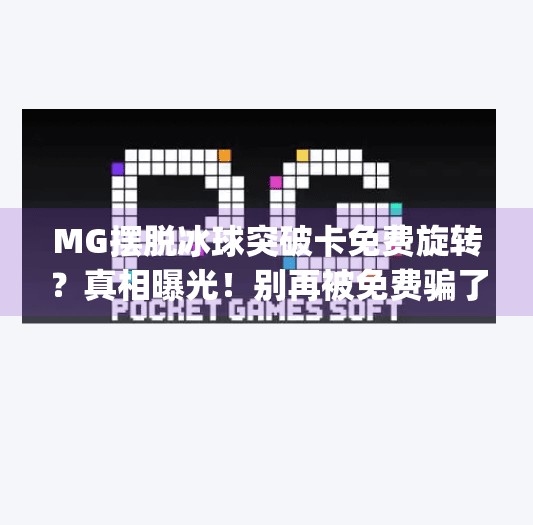 MG摆脱冰球突破卡免费旋转？真相曝光！别再被免费骗了！mg摆脱冰球突破卡免费旋转