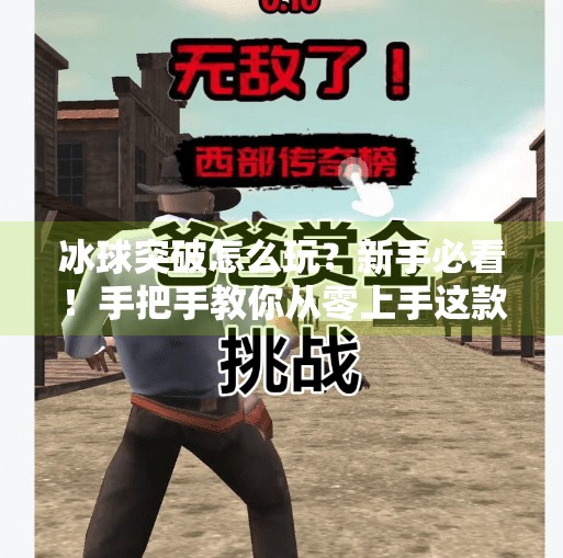 冰球突破怎么玩？新手必看！手把手教你从零上手这款超火电子游戏,电子游戏冰球突破怎么玩