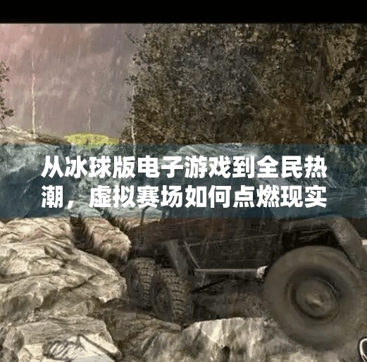 从冰球版电子游戏到全民热潮，虚拟赛场如何点燃现实激情？突破冰球版电子游戏