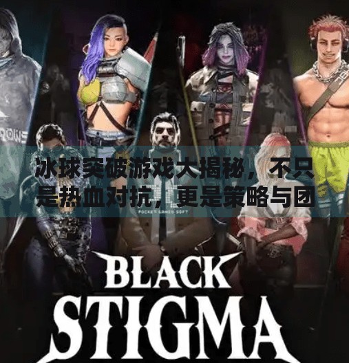 冰球突破游戏大揭秘，不只是热血对抗，更是策略与团队的极致博弈！有玩冰球突破的游戏吗