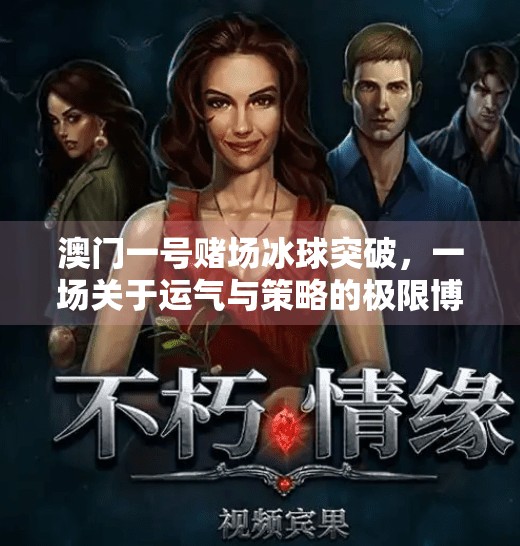 澳门一号赌场冰球突破，一场关于运气与策略的极限博弈,澳门一号赌场冰球突破
