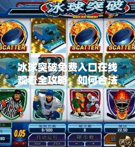 冰球突破免费入口在线观看全攻略，如何合法畅享体育赛事直播？mg冰球突破免费入口在线观看