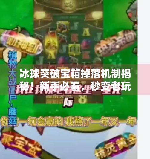 冰球突破宝箱掉落机制揭秘！新手必看，秒变老玩家的隐藏技巧大公开！冰球突破宝箱什么时候掉