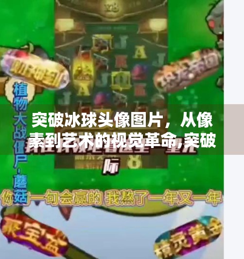 突破冰球头像图片，从像素到艺术的视觉革命,突破冰球头像图片