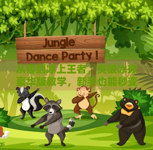 从零到冰上王者，突破冰球豪华版教学，新手也能秒变专业选手！突破冰球豪华版教学