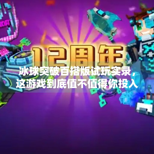 冰球突破百搭版试玩实录，这游戏到底值不值得你投入时间与金币？冰球突破百搭版试玩