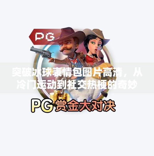 突破冰球表情包图片高清，从冷门运动到社交热梗的奇妙进化！突破冰球表情包图片高清