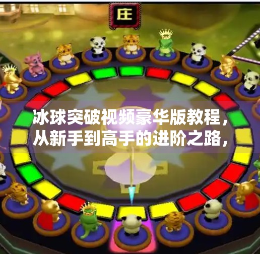 冰球突破视频豪华版教程，从新手到高手的进阶之路，你真的了解吗？冰球突破视频豪华版教程