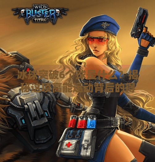 冰球突破6个球是什么？揭秘这项高能运动背后的得分密码,冰球突破6个球是什么