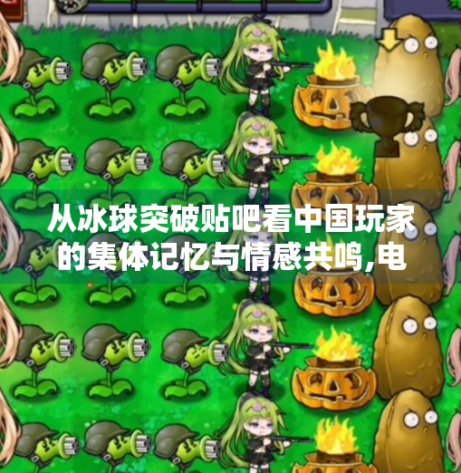 从冰球突破贴吧看中国玩家的集体记忆与情感共鸣,电子游戏冰球突破贴吧