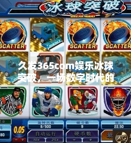 久发365com娱乐冰球突破，一场数字时代的破壁实验,久发365com娱乐冰球突破