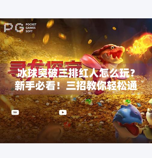 冰球突破三排红人怎么玩？新手必看！三招教你轻松通关红人关卡！冰球突破三排红人怎么玩