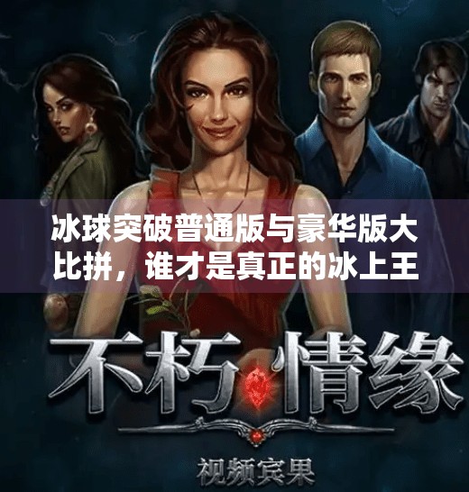 冰球突破普通版与豪华版大比拼,谁才是真正的冰上王者?冰球突破普通版和豪华版