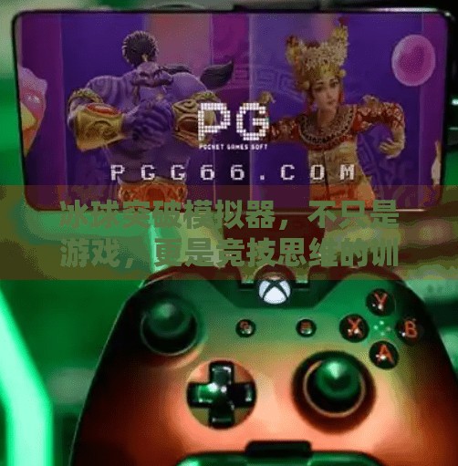 冰球突破模拟器,不只是游戏,更是竞技思维的训练场,冰球突破模拟器有啥用