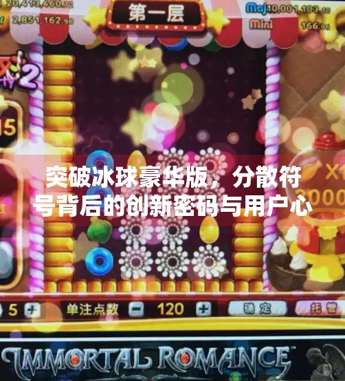 突破冰球豪华版,分散符号背后的创新密码与用户心智重塑,突破冰球豪华版分散符号