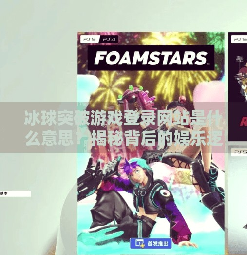 冰球突破游戏登录网站是什么意思？揭秘背后的娱乐逻辑与风险警示,冰球突破游戏登录网站是什么意思
