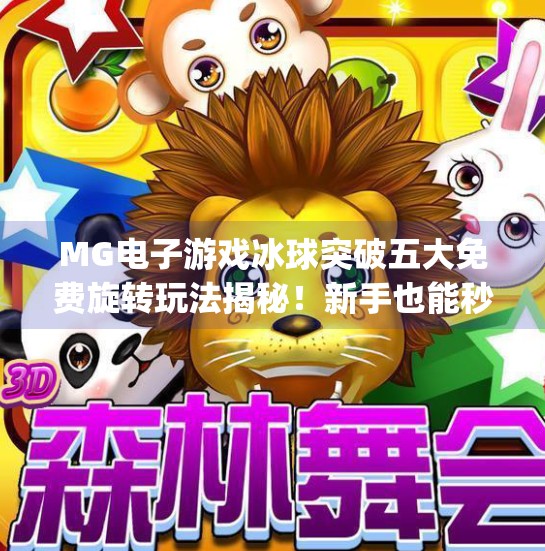 MG电子游戏冰球突破五大免费旋转玩法揭秘！新手也能秒变高手！mg电子游戏冰球突破五个免费旋转