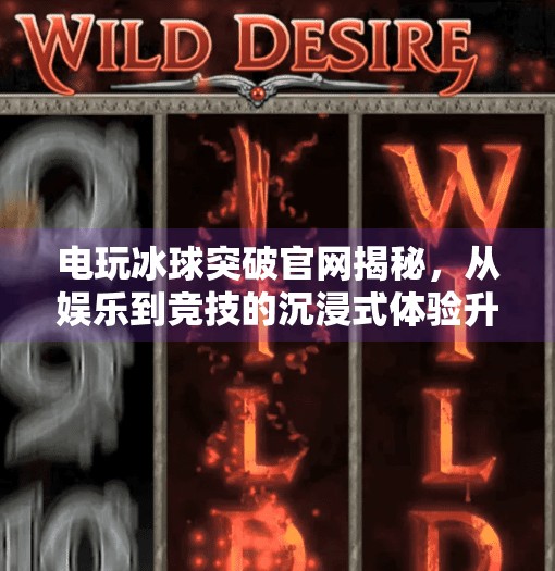 电玩冰球突破官网揭秘，从娱乐到竞技的沉浸式体验升级之路,电玩冰球突破官网