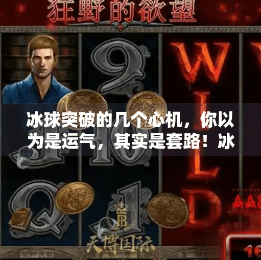 冰球突破的几个心机，你以为是运气，其实是套路！冰球突破的几个心机