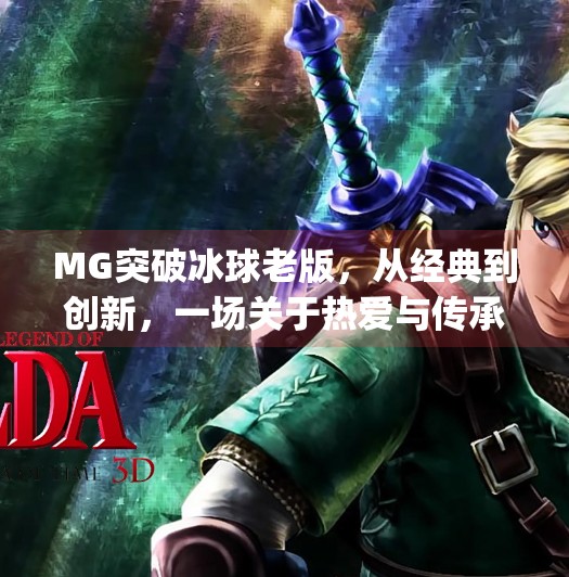 MG突破冰球老版，从经典到创新，一场关于热爱与传承的电竞之旅,mg突破冰球老版
